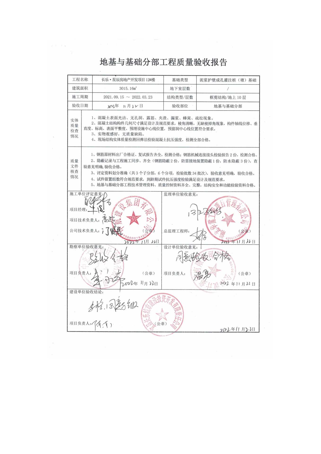 長樂星辰房地產(chǎn)開發(fā)項(xiàng)目二期（10~12、5#樓）地基與基礎(chǔ)驗(yàn)收信息公示_頁面_8